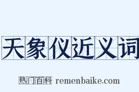 天象仪近义词是什么意思的图片